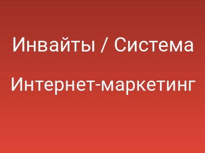 Инвайты / Система SeoPult — управление поисковой выдачей
